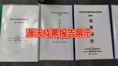 源沃肥业的实验成果，以及检测报告 19033373300