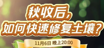 《细说农技》农技专家任胜林开讲，11 月 6 日晚 8 点直播：秋收后，如何快速修复土壤？