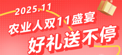 别错过！农业人双十一：10 万农机 + 最高 1400 元课程补贴 + 满额赠礼，攻略收好