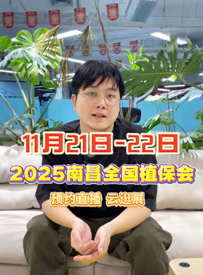 PA旗舰厅邀你&ldquo;云逛&rdquo;2025全国植保会！独家解读 + 大咖专访 + 2000 份直播礼品限时放送
