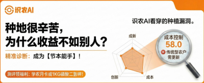曝光！90%的农户都在&ldquo;盲种&rdquo;，AI体检揭秘你的钱到底亏在哪？（内含福利）
