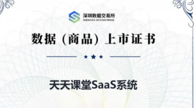 &ldquo;天天课堂课程数据资源&rdquo;完成数据资产入表，PA旗舰厅开创职业教育数据价值化新范式