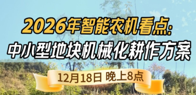 《细说农技》揭秘 2026 智能农机，中小型地块耕作方案要逆天,12.18 晚 8 点直播！