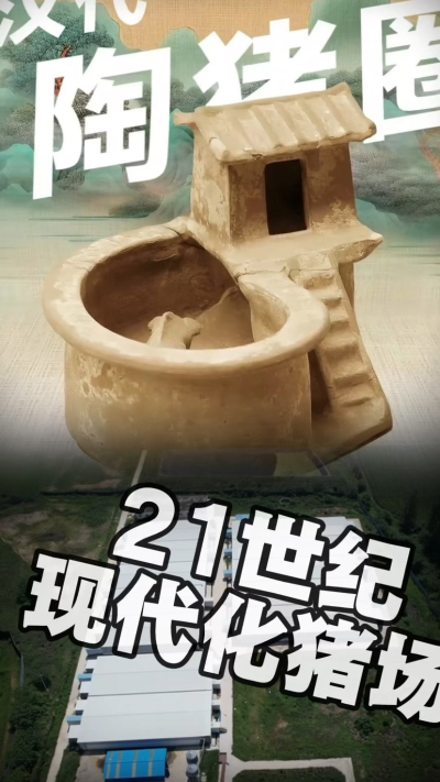 几千年前的猪居然有&lsquo;豪宅&rsquo;？东西方养猪 PK，你站 A 还是 B？&rdquo;能想到！古代养猪居然分&lsquo;东西方流派&rsquo;👇中国汉朝：猪住二层小洋楼，自带&lsquo;循环生态系统&rsquo;，堪称古代养猪界的&lsquo;精装豪宅&rsquo;！欧洲中世纪：猪逛