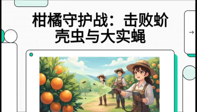 第五节：果实守护神&mdash;&mdash;实蝇与蚧壳虫，课程：《柑橘十大病虫害：从入门到精通》