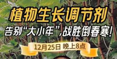 《细说农技》倒春寒、大小年猛如虎？国光总工亲授植调剂 &ldquo;避坑指南&rdquo;，25 日晚 8 点必看！