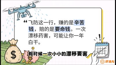 第6节：无人机干活不&ldquo;赔钱&rdquo;&mdash;&mdash;防漂移、避药害的保命红线，课程：《无人机植保搞钱必修课：从&ldquo;瞎飞&rdquo;到&ldquo;懂行&rdquo;的6步进阶》