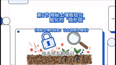 第1节（入门篇）： 为什么你的肥料&ldquo;喂&rdquo;不进去？&mdash;&mdash;揭秘土壤板结与酸化的&ldquo;隐形锁&rdquo;，课程：《揭秘土壤的秘密：让土地帮你赚钱》#识农AI