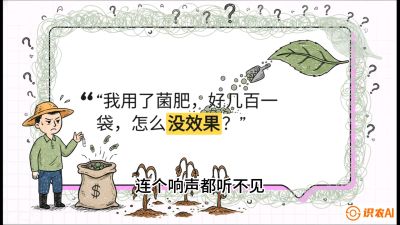 第4节（活化篇）： 土壤里的&ldquo;雇佣兵&rdquo;&mdash;&mdash;如何用菌剂以小博大，解决死棵难题，课程：《揭秘土壤的秘密：让土地帮你赚钱》#识农AI