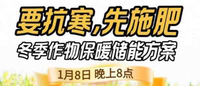《细说农技》预警！多地作物冻害激增：种粮大户靠张宝林 &ldquo;3 步施肥&rdquo; 冻害降 90%，1 月 8 日