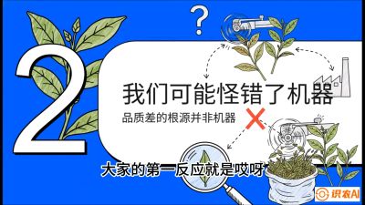 第06节（趋势篇）：机器换人不降级：如何解决&ldquo;机采茶&rdquo;破碎、无锋苗的行业难题？，课程：《茶金时代：从&ldquo;看天吃饭&rdquo;到&ldquo;精准控局&rdquo;的茶叶高产提质实战课》