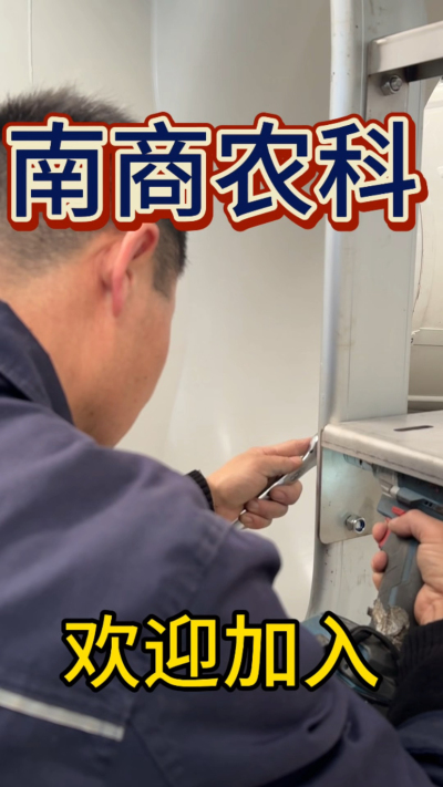 在南商农科，我们如何定义&ldquo;好工作&rdquo;？🔧🏭
是窗明几净的现代化车间，是精度至上的工匠标准，是亲手打造的产品走向全国的成就感。
我们寻找的，不是普通的操作工，而是智能畜牧装备的&nbsp;&ldquo;制造合伙人&rdquo;&nbsp;。你对手艺