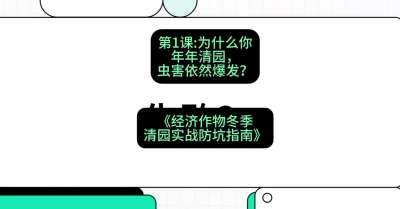 第1节：【观念重塑】为什么你年年清园，虫害依然爆发？，课程：《经济作物冬季清园&middot;实战防坑指南》#识农AI