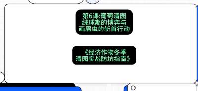 第6节：【葡萄清园】绒球期的博弈与画眉虫的&ldquo;斩首行动&rdquo;，课程：《经济作物冬季清园&middot;实战防坑指南》#识农AI