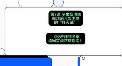 第7节：【苹果梨清园】腐烂病与梨木虱的&ldquo;歼灭战&rdquo;，课程：《经济作物冬季清园&middot;实战防坑指南》#识农AI