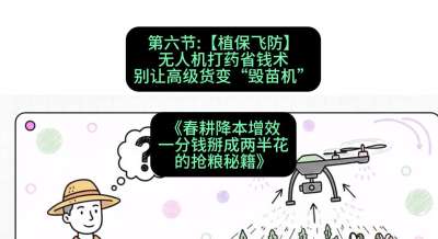 第六节：【植保飞防】无人机打药省钱术，别让高级货变&ldquo;毁苗机&rdquo;