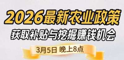 《细说农技》 农业政策红利爆发，王兴林总农艺师带你精准拿补贴、掘金新风口、3月5日晚8点！