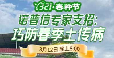 《细说农技》周志勇专家亲授：巧防春季土传病，减产风险降 90%，3月12日晚8点！