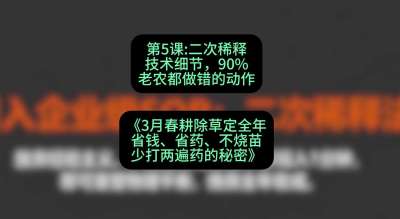 第5节：二次稀释技术细节，90%老农都做错的动作，课程：《3月春耕除草定全年：省钱、省药、不烧苗、少打两遍药的秘密》