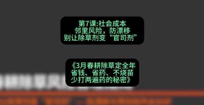 第7节：社会成本邻里风险，防漂移&mdash;&mdash;别让除草剂变&ldquo;官司剂&rdquo;，课程：《3月春耕除草定全年：省钱、省药、不烧苗、少打两遍药的秘密》